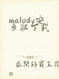 malody安卓版下载
