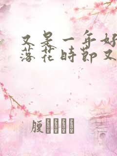 又是一年好光景落花时节又逢君