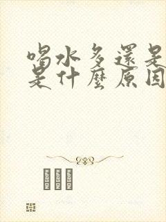 喝水多还是尿黄是什么原因引起的