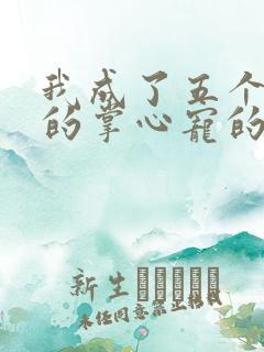 我成了五个大佬的掌心宠的漫画
