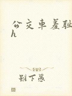 公交车羞耻挤入h