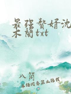 最强赘婿沈浪金木兰txt