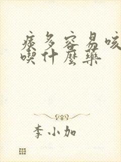 痰多容易咳出来吃什么药