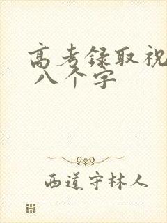 高考录取祝福语 八个字