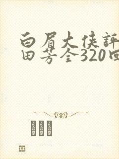 白眉大侠评书单田芳全320回全集32