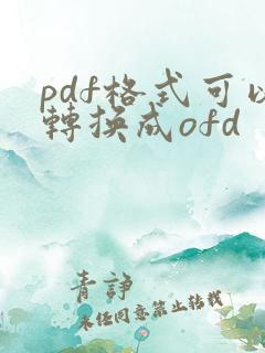 pdf格式可以转换成ofd