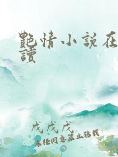 艳情小说在线阅读