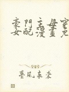 豪门主母穿越成女配漫画免费