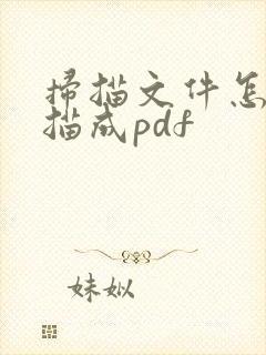 扫描文件怎么扫描成pdf