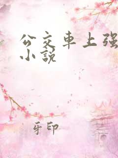 公交车上强系列小说