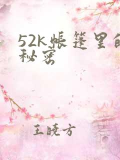 52k帐篷里的秘密