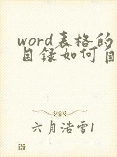 word表格的目录如何自动生成
