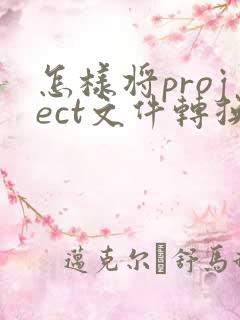 怎样将project文件转换成pdf