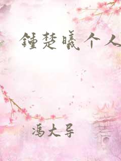 钟楚曦个人简历