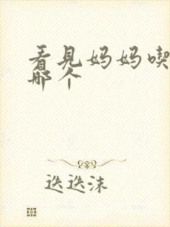 看见妈妈吃爸爸哪个