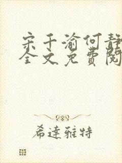 宋千渝何静何洲全文免费阅读