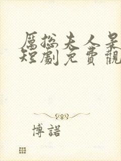 厉总夫人是大佬短剧免费观看全集