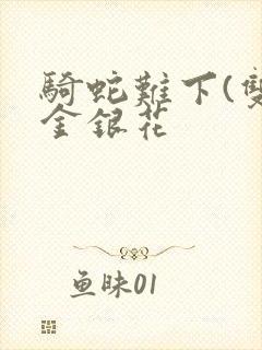 骑蛇难下(双)金银花