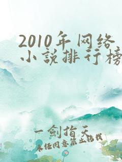 2010年网络小说排行榜