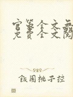 官策全文无弹窗免费全文阅读