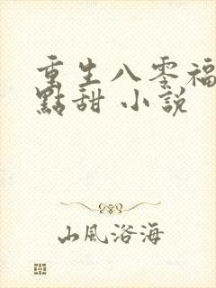 重生八零福妻有点甜 小说