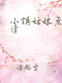 小镇姑娘免费高清