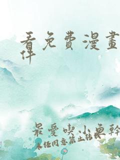 看免费漫画的软件