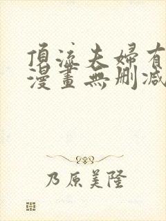 顶流夫妇有点甜漫画无删减