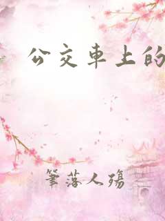公交车上的校花