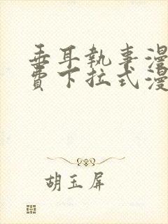 垂耳执事漫画免费下拉式漫画六漫画
