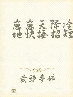 崽崽天降冷面爹地快接招短剧在线观看