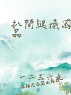 扒开腿操国产精品