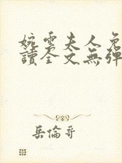 婉云夫人免费阅读全文无弹窗