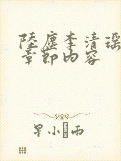 陆尘李清瑶最新章节内容