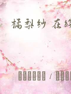 橘梨纱 在线