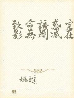 致命诱惑完整电影无删减在线播放