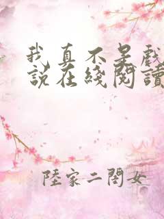 我真不是戏神小说在线阅读