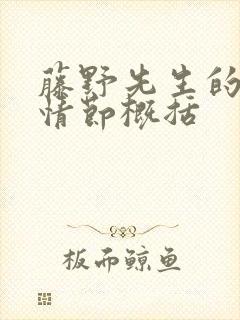 藤野先生的主要情节概括