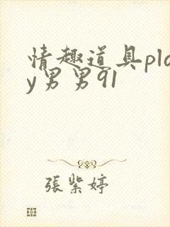 情趣道具play男男91