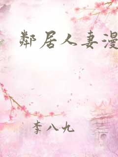 邻居人妻漫画