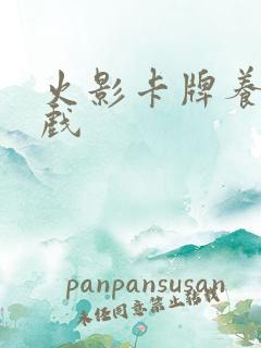 火影卡牌养成游戏