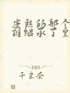 康熙的那个儿子谁继承了皇位