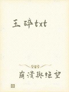 玉碎txt