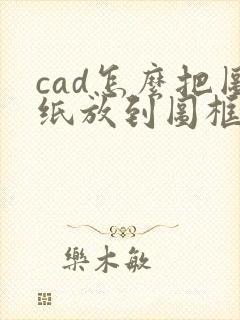 cad怎么把图纸放到图框里
