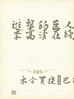 进击的巨人第三季高清在线播放