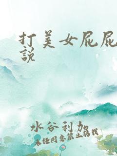 打美女屁屁的小说