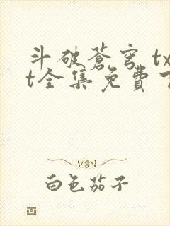 斗破苍穹 txt全集免费下载