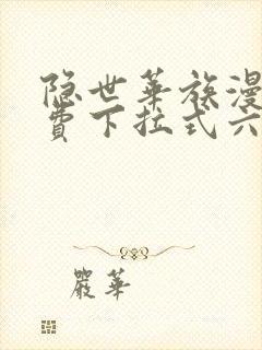 隐世华族漫画免费下拉式六漫画