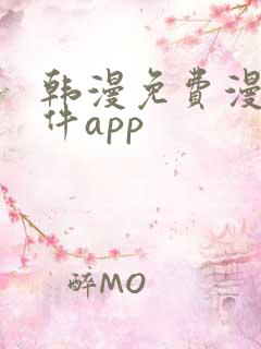 韩漫免费漫画软件app