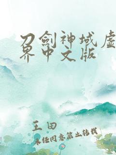 刀剑神域虚空幻界中文版
